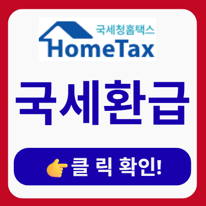 국세환급