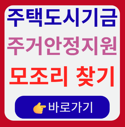 주택도시기금