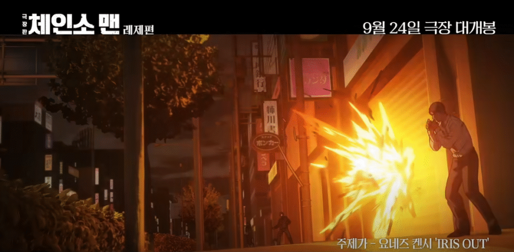 2025년 9월 24일 극장 대개봉/체인소맨: 레제편' 1 2025년 9월 24일 극장 대개봉/체인소맨: 레제편'