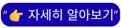 자세히 알아보기
