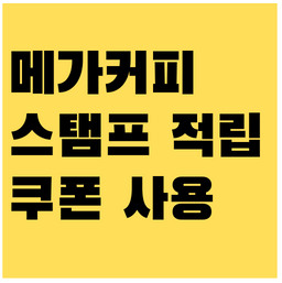 메가커피 앱 업데이트 이후 스탬프 쿠폰 100% 쓰는 법 (바코드·쿠폰함·적용 팁) 1 메가커피 앱 업데이트 이후 스탬프 쿠폰 100% 쓰는 법 (바코드·쿠폰함·적용 팁)