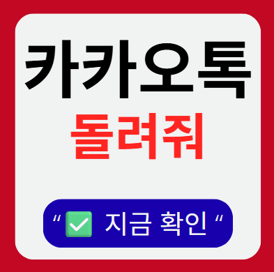 카카오톡, 왜 '친구 찾기'를 포기했을까? 1 카카오톡, 왜 '친구 찾기'를 포기했을까?