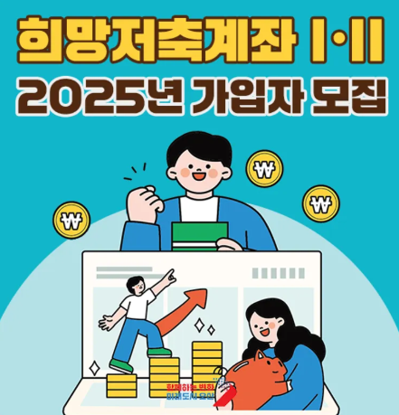 [최신 정보] 희망저축계좌Ⅱ, 월 10만 원 넣고 1,080만 원 받는 2025년 완벽 가이드