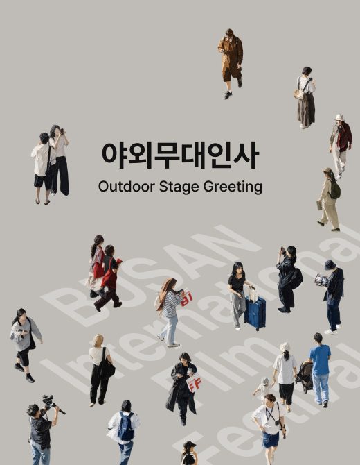부산국제영화제 2026 야외무대인사 프로그램 포스터