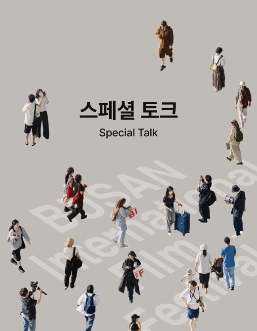 부산국제영화제 2026 스페셜 토크 프로그램 포스터