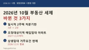 일시적 2주택 처분기한 3년에서 2년, 2026년 10월부터 바뀐 부동산 세제 2 card