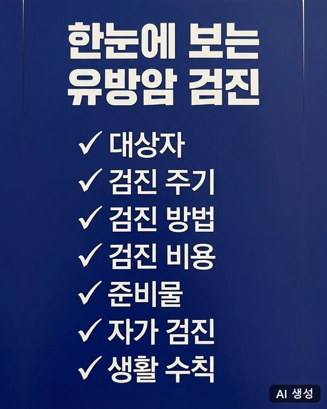 유방암 검진 항목을 정리한 요약 카드