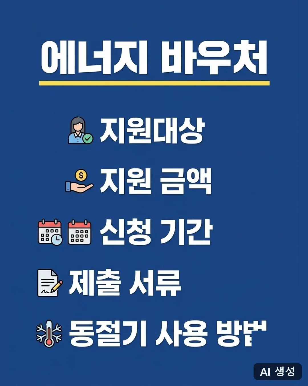 에너지바우처 신청 대상과 지원 금액 요약 카드