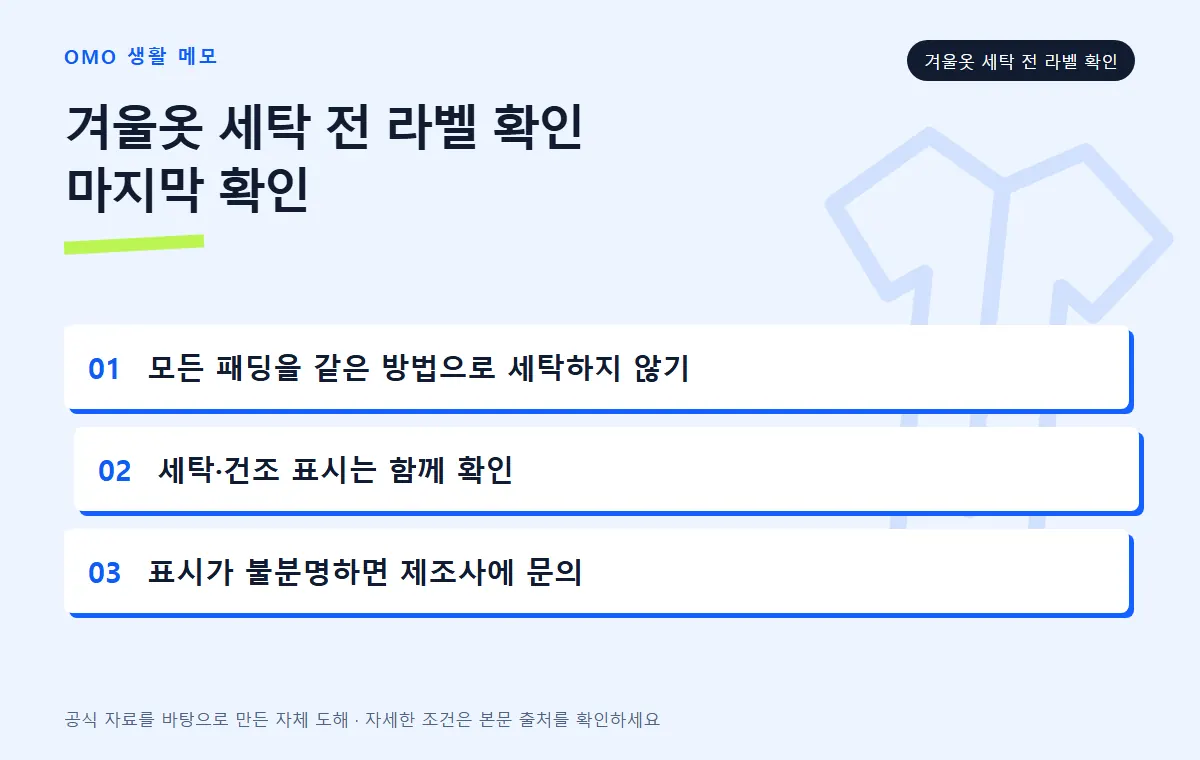 겨울옷 세탁 전 라벨 확인 점검표