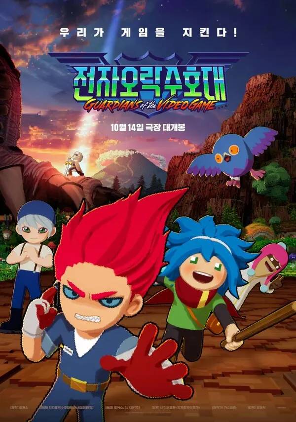 영화 전자오락수호대 국내 메인 포스터
