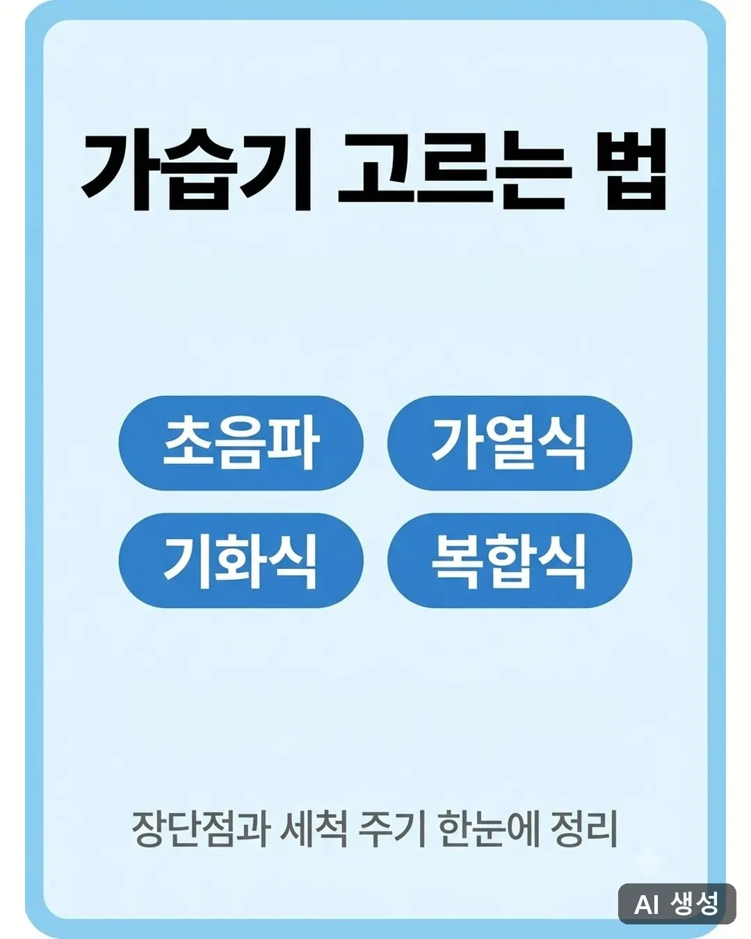 가습기 고르는 법을 정리한 요약 카드