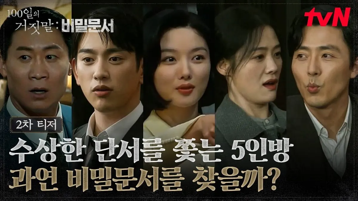 tvN 100일의 거짓말 김유정 박진영 경성 첩보 로맨스 공식 티저