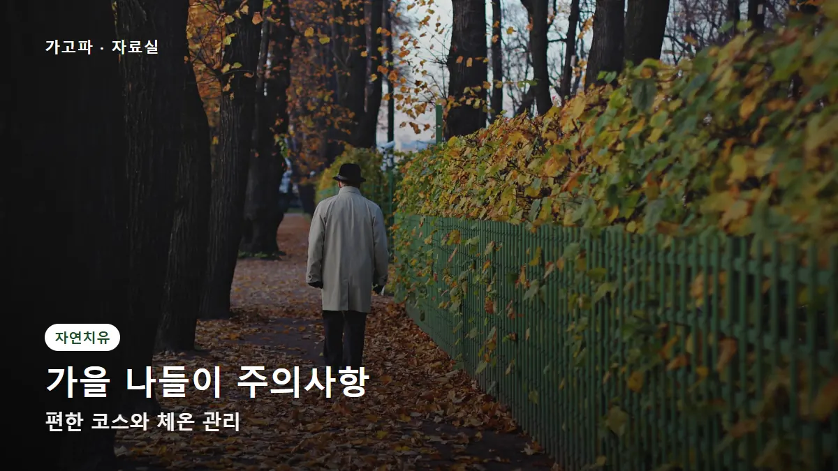 가을 나들이 주의사항 — 편한 코스와 체온 관리
