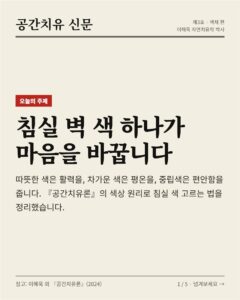 색채심리 — 침실 벽 색 하나가 마음을 바꿉니다 카드뉴스 표지