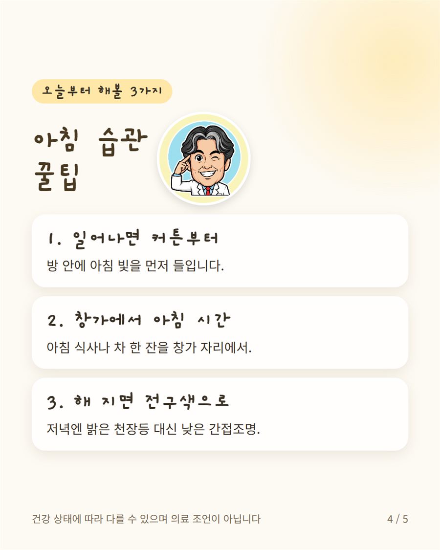 아침 햇빛 습관 꿀팁 — 커튼 열기, 창가 아침, 저녁 전구색 침실 조명