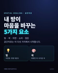 공간치유 — 내 방이 마음을 바꾸는 5가지 요소 카드뉴스 표지