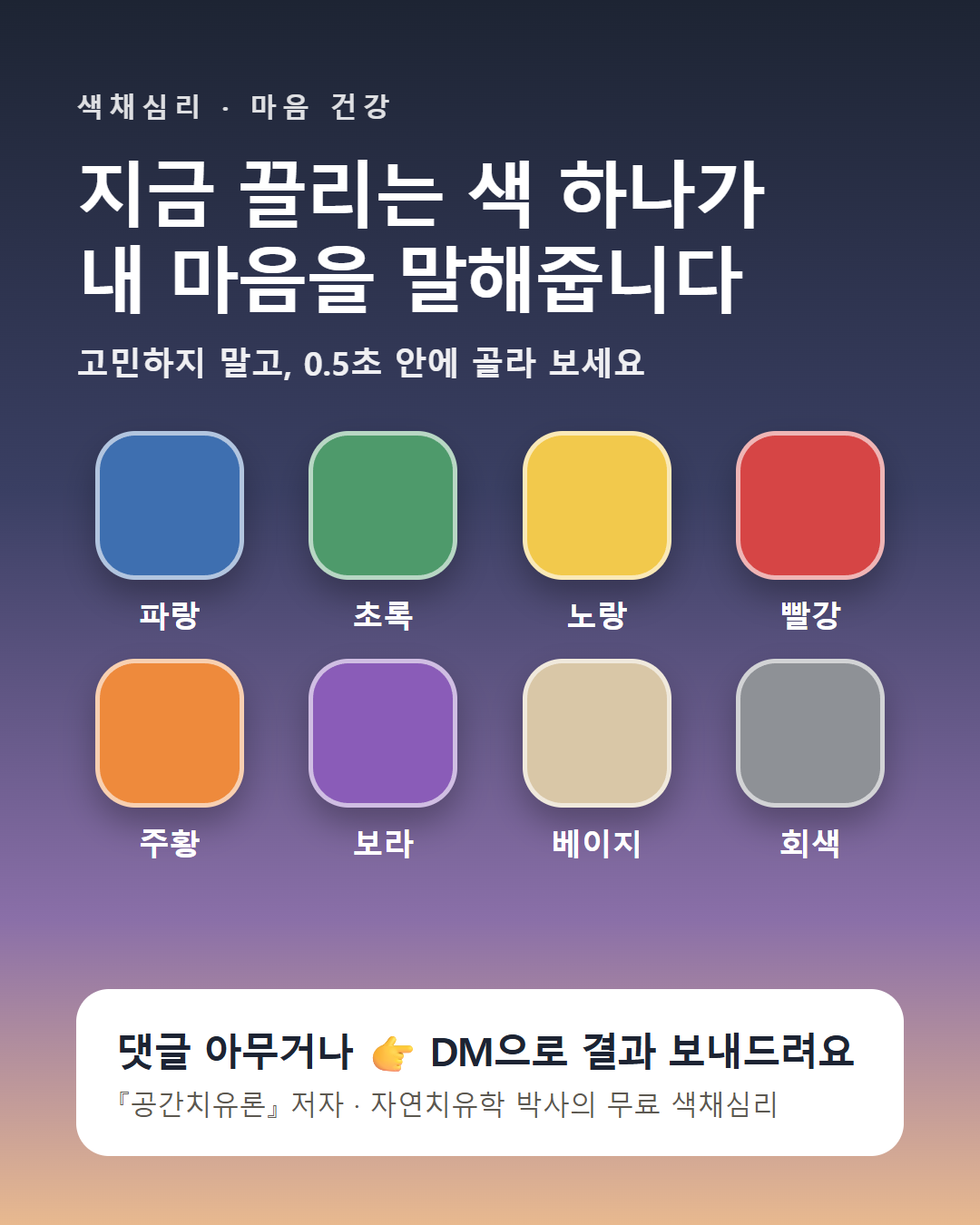 지금 끌리는 색 하나가 내 마음을 말해줍니다 8색 색채심리 카드