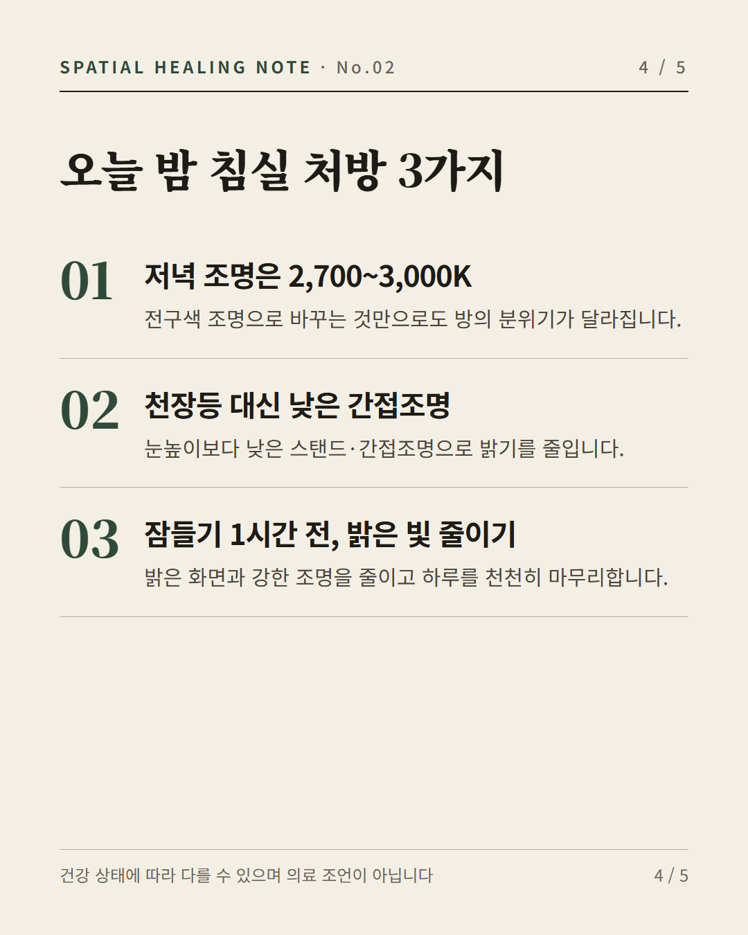 오늘 밤 침실 조명 처방 3가지 정리 카드