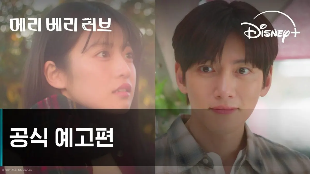 디즈니플러스 메리 베리 러브 지창욱 이마다 미오 공식 예고편