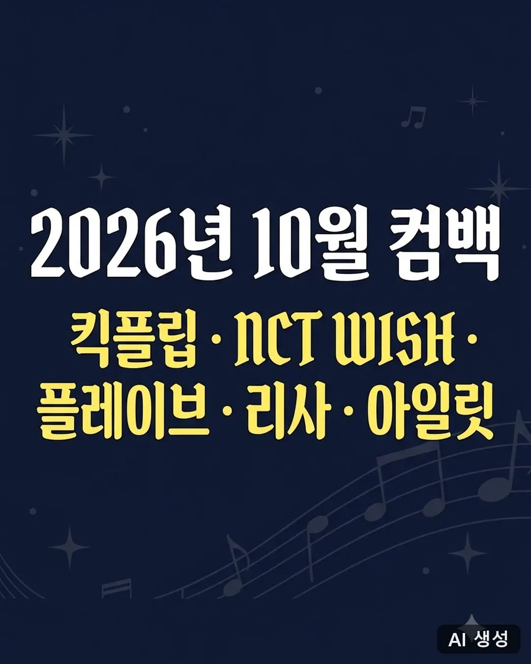 2026년 10월 컴백 아이돌 5팀 요약 카드