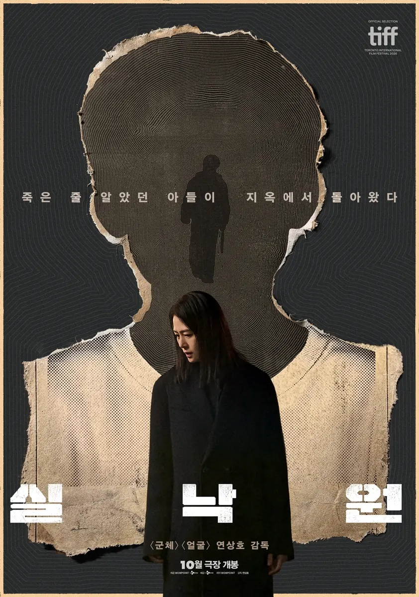 영화 실낙원 국내 메인 포스터