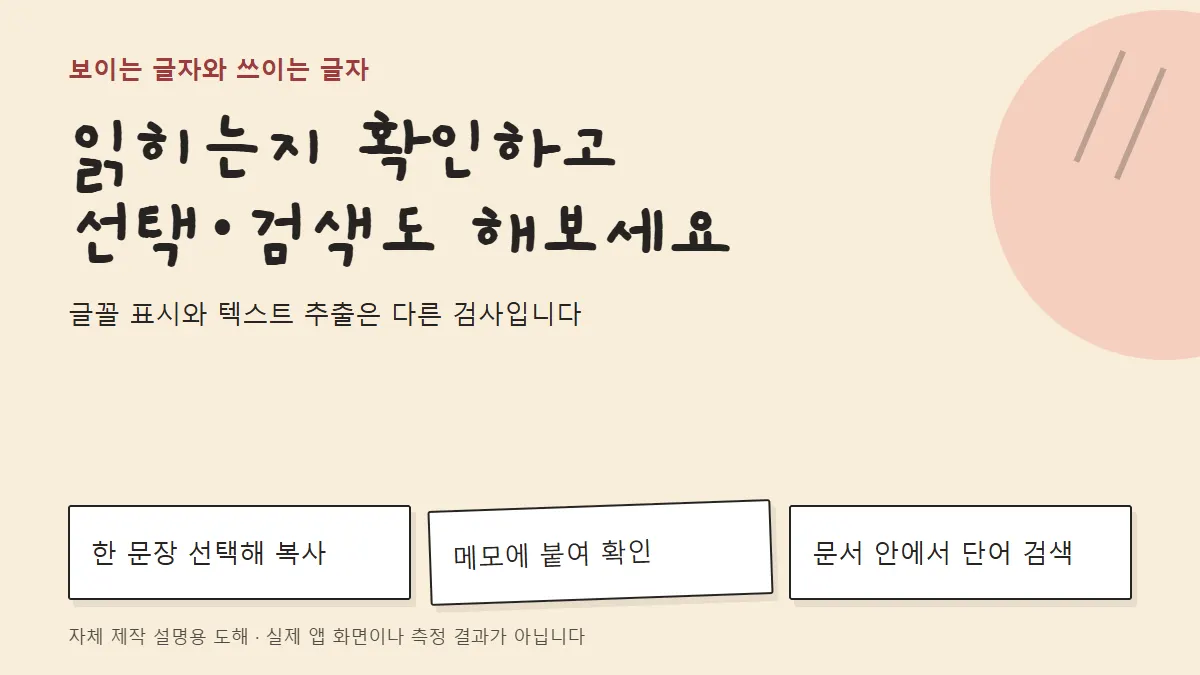 글꼴 표시와 텍스트 추출은 다른 검사입니다