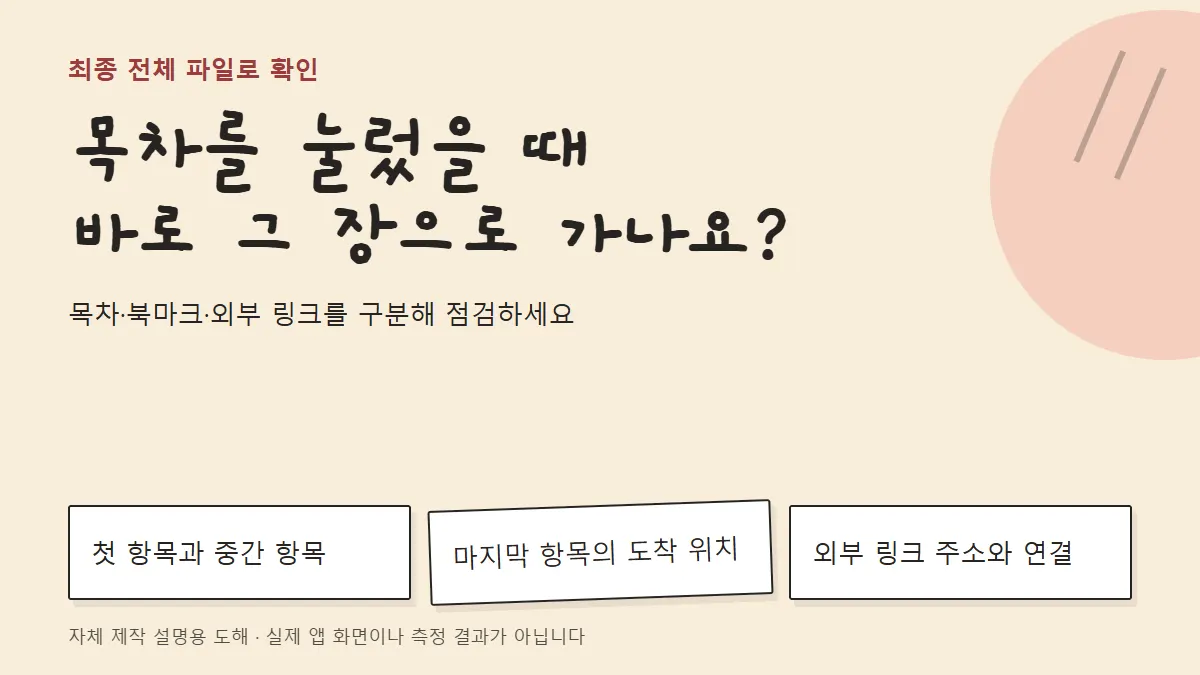 목차·북마크·외부 링크를 구분해 점검하세요