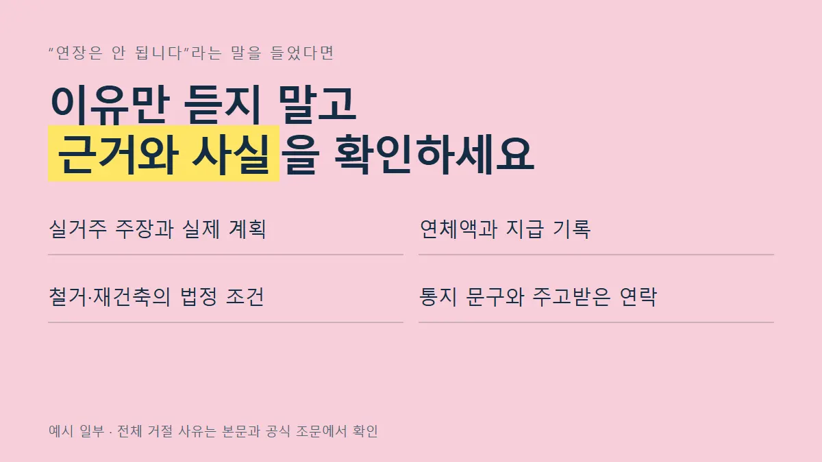 갱신 거절 사유와 관련 사실을 함께 확인하는 항목