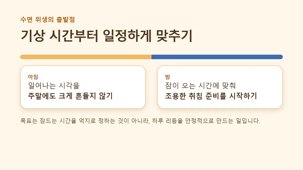 일정한 기상 시간으로 수면 리듬을 유지하는 방법