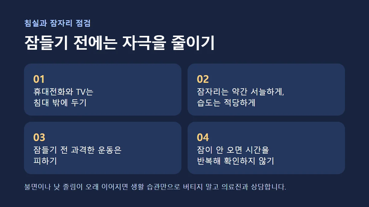 침실에서 화면과 자극을 줄이는 수면 위생 점검