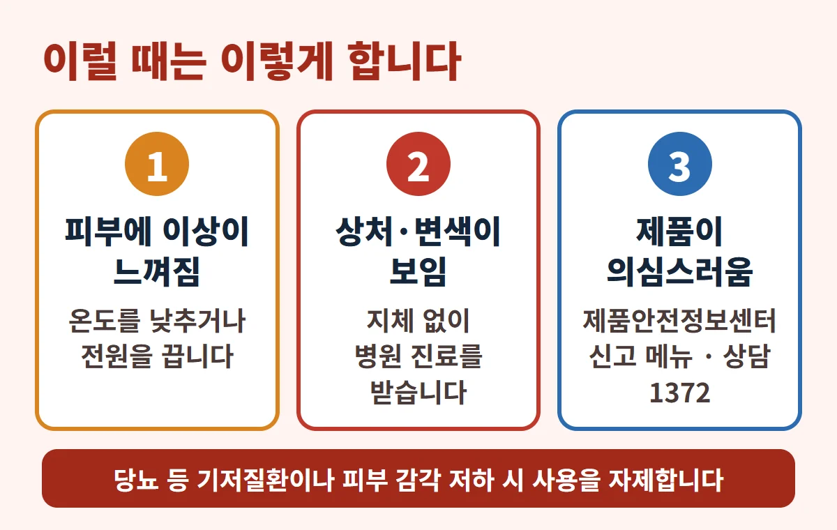 이상이 느껴질 때 온도 낮추기, 병원 진료, 신고&middot;상담 확인